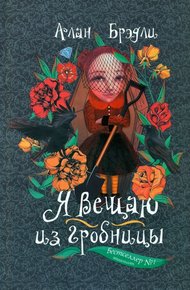 Обложка книги Я вещаю из гробницы