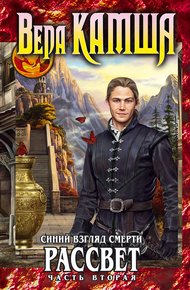 Сердце Зверя. Том 3. Синий взгляд смерти. Рассвет. Часть 2