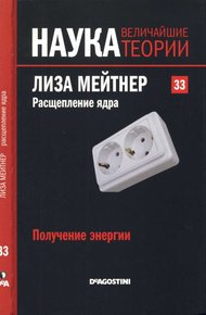 Обложка книги Лиза Мейтнер. Расщепление ядра