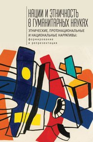 Обложка книги Нации и этничность в гуманитарных науках
