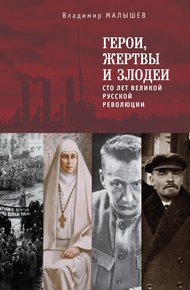 Обложка книги Герои, жертвы и злодеи. Сто лет Великой русской революции