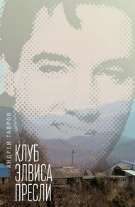 Обложка книги Клуб Элвиса Пресли