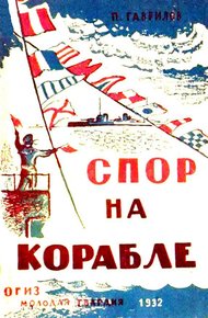 Обложка книги Спор на корабле