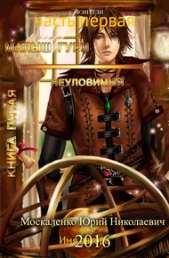 Обложка книги Неуловимый. Часть 1