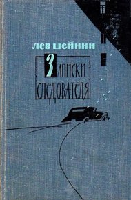 Записки следователя. Тени прошлого. Старый знакомый