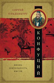 Обложка книги Конфуций. Жизнь, деятельность, мысли