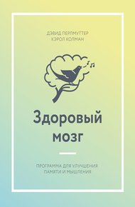 Обложка книги Здоровый мозг. Программа для улучшения памяти и мышления