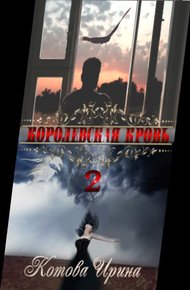 Обложка книги Королевская кровь. Книга 2