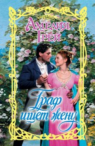 Обложка книги Граф ищет жену