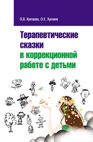Обложка книги Терапевтические сказки в коррекционной работе с детьми