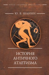 Обложка книги История античного атлетизма