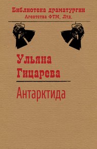 Обложка книги Антарктида
