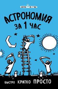 Обложка книги Астрономия за 1 час