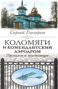 Обложка книги Коломяги и Комендантский аэродром. Прошлое и настоящее