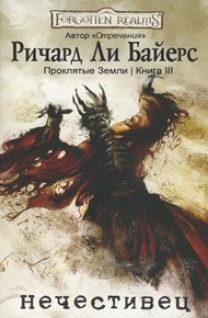 Обложка книги Нечестивец