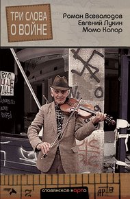 Обложка книги Три слова о войне