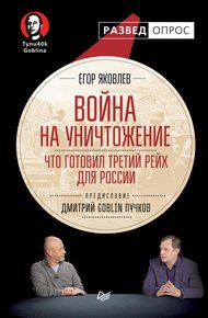Обложка книги Война на уничтожение: Что готовил Третий Рейх для России