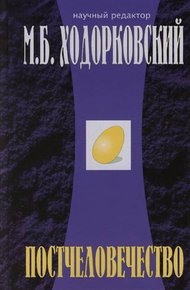 Обложка книги Постчеловечество