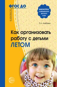 Обложка книги Как организовать работу с детьми летом