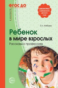 Обложка книги Ребенок в мире взрослых. Рассказы о профессиях