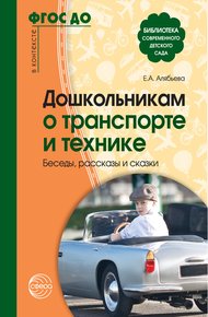Обложка книги Дошкольникам о транспорте и технике. Беседы, рассказы и сказки