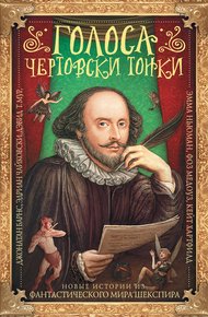 Обложка книги Голоса чертовски тонки. Новые истории из фантастического мира Шекспира