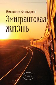 Обложка книги Эмигрантская жизнь