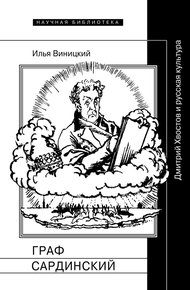 Обложка книги Граф Сардинский: Дмитрий Хвостов и русская культура