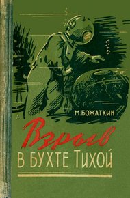 Обложка книги Взрыв в бухте Тихой