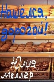 Обложка книги Нашёлся, дорогой!