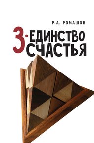 Обложка книги 3-единство счастья