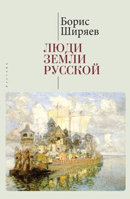 Обложка книги Люди земли Русской. Статьи о русской истории