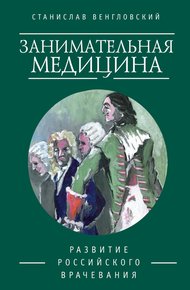 Обложка книги Занимательная медицина. Развитие российского врачевания