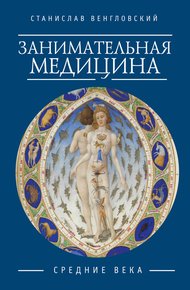 Обложка книги Занимательная медицина. Средние века