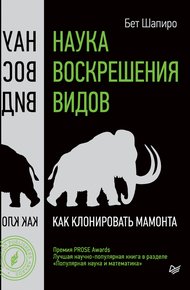 Обложка книги Наука воскрешения видов