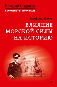 Обложка книги Влияние морской силы на историю