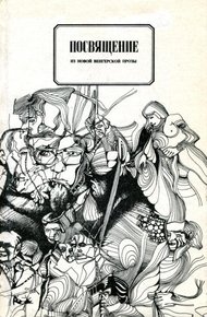 Обложка книги Посвящение