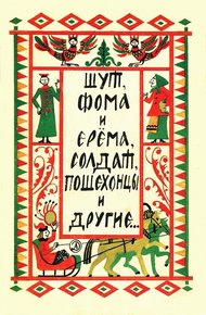 Обложка книги Шут, Фома и Ерёма, солдат, пошехонцы и другие…