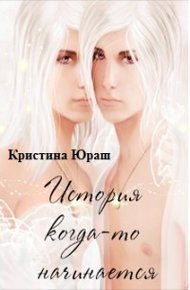 Обложка книги История когда-то начинается