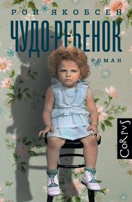 Обложка книги Чудо-ребенок