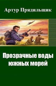 Обложка книги Прозрачные воды южных морей