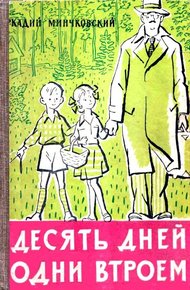 Десять дней одни втроем