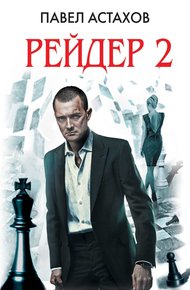 Рейдер 2