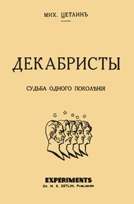 Обложка книги Декабристы. Судьба одного поколения