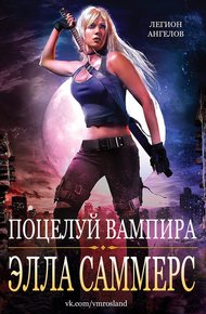 Обложка книги Поцелуй вампира