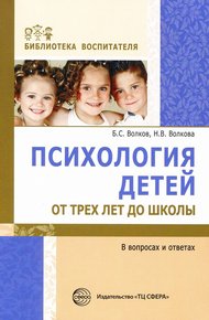 Обложка книги Психология детей от трех лет до школы в вопросах и ответах