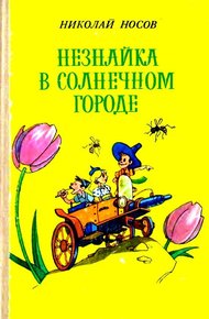 Незнайка в Солнечном городе