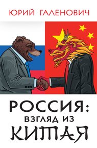 Обложка книги Россия: взгляд из Китая