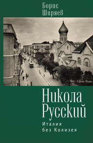 Обложка книги Никола Русский. Италия без Колизея