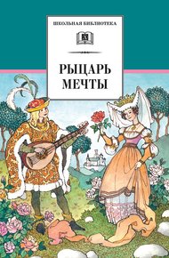 Обложка книги Рыцарь мечты